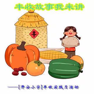 丰收故事我来讲——[开安小学]丰收实践月活动