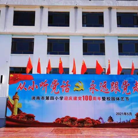 “从小听党话，永远跟党走”，﻿ ——洮南市第四小学迎庆建党100周年暨校园体艺节活动