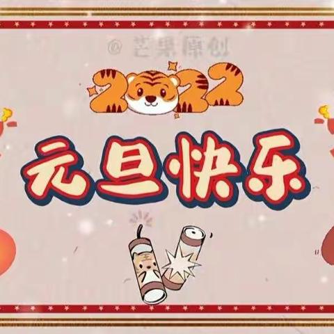 “庆元旦，迎新年”元旦联欢会