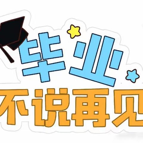 【毕业典礼】“毕业不说再见！”——康乐贝幼儿园毕业典礼