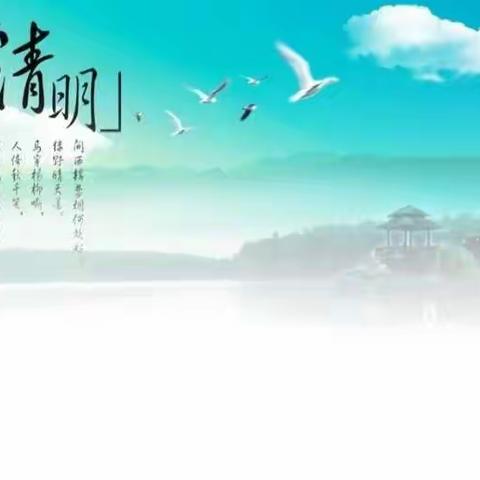 【寒假】——之《走进清明 祈福祝愿》     1.2诗韵班 董佳鑫