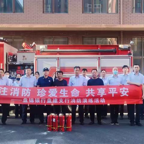 盘建支行开展2023年“关注消防、珍爱生命、共享平安”消防演练活动