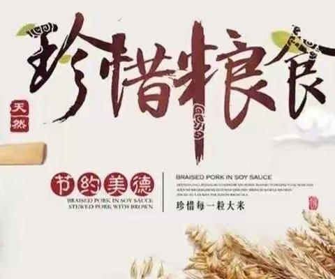 不负“食”光 ，拒绝浪费——马洋溪中心小学开展“珍惜粮食”主题活动