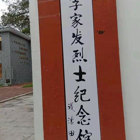 寻访李家发教育基地