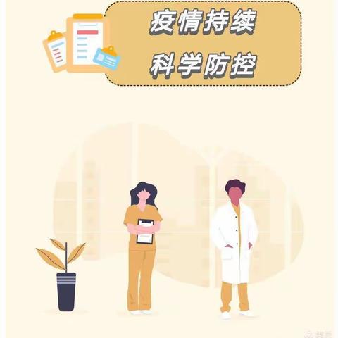 柯坑小学（幼儿园）科学防疫情居家安全指南