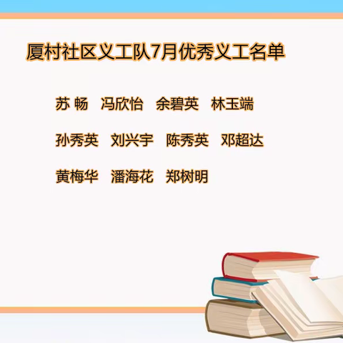 志愿心·厦村情——厦村社区2021年7月义工评优