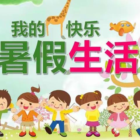 双减促成长 趣味过暑假——界田小学暑假特色作业