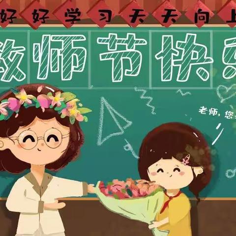 集宁区幼儿园大班组“感念师恩，爱伴我行💞”