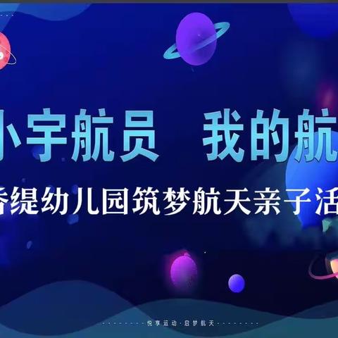 香缇幼儿园“筑梦航天●遨游太空”亲子运动会