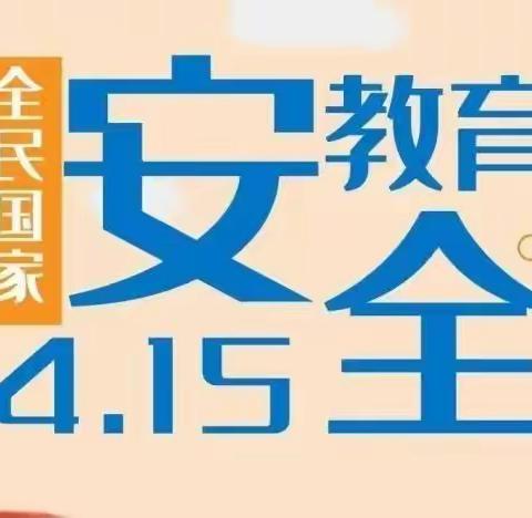 【安全专线】停课不停学 安全教育在身边——香缇幼儿园大一班“全民国家安全教育日”系列活动