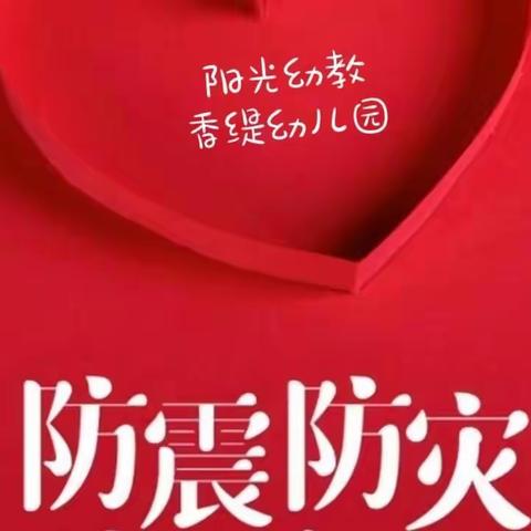 【防震演练 🌈安全“童”行】——香缇幼儿园🏡防震演练