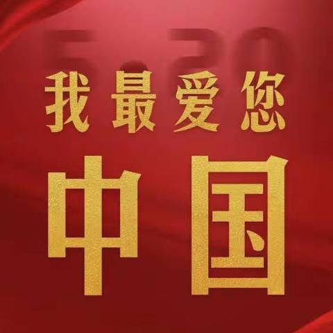 【高新教育】学前双普，安全优质—欢乐童年幼儿园中三班《520❤️爱国主题教育活动》