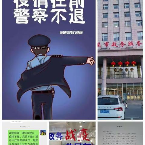 萨尔图分局服务大厅党支部，”最美女警”战疫情。疫情不退！警察不退！！党员不退！！！