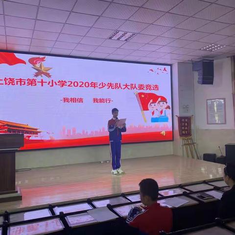 “我相信，我能行”——上饶市第十小学2020年少先队大队委竞选