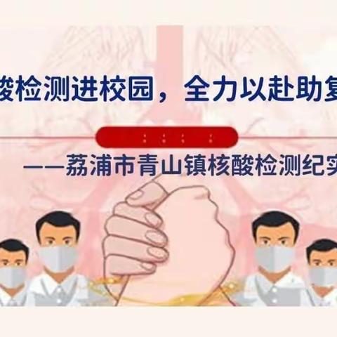 核酸检测进校园，全力以赴助复学——荔浦市青山镇核酸检测纪实