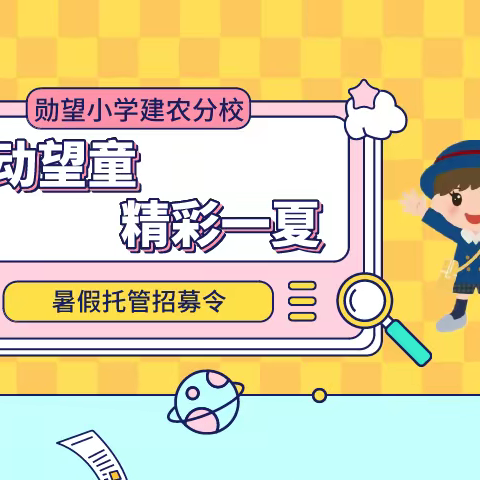 悦动望童   精彩一夏