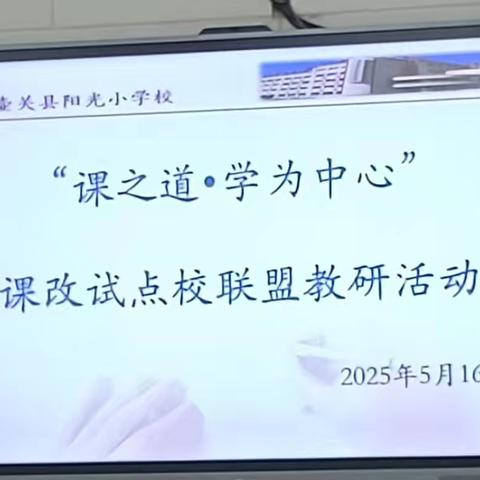 深度教研聚合力 协同砥砺共提升 ——壶关县阳光小学校“课之道·学为中心”课改教研活动纪实