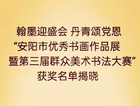 翰墨迎盛会丹青颂党恩 ﻿“安阳市第三届群众美术书法大赛” 获奖名单揭晓