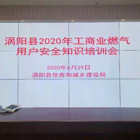 2020年涡阳县住房和城乡建设局工商业燃气用户安全知识培训