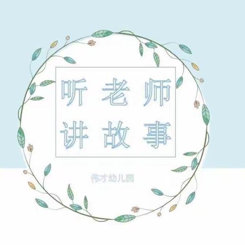 伟才幼儿园——阅读在线，共促成长（第36期）