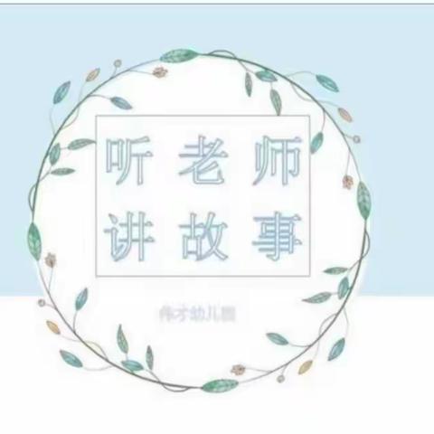 伟才幼儿园——阅读在线，共促成长（第15期）