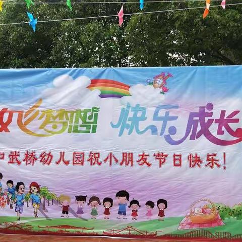 中武桥幼儿园2018“放飞梦想，快乐成长”六一文艺汇演