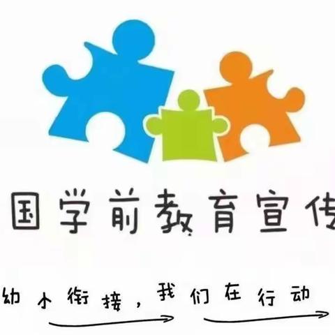 幼小衔接，我们在行动                             ——中武桥幼儿园