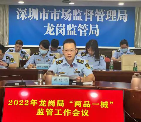 市市场监管局龙岗局召开2022年龙岗局“两品一械”监管工作会议