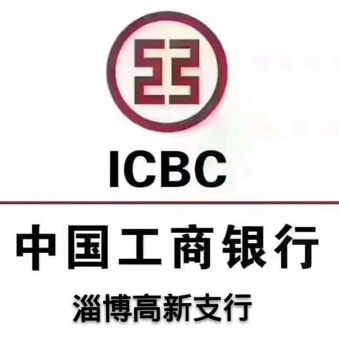 “惠民生，保交楼，促发展”—中国工商银行淄博高新支行举办合作开发商客户联谊会