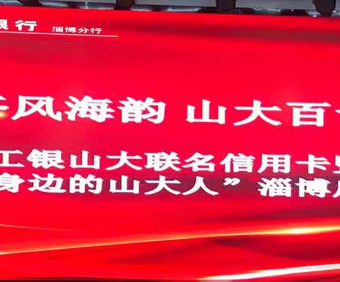 工银齐风海韵，山大百廿芳华——工银山大联名信用卡暨“寻找身份的山大人”淄博启动仪式圆满落幕