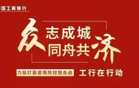 战疫情 谋发展——淄博高新支行在行动