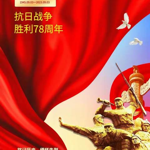 中国人民抗日战争暨反法西斯战争胜利纪念日