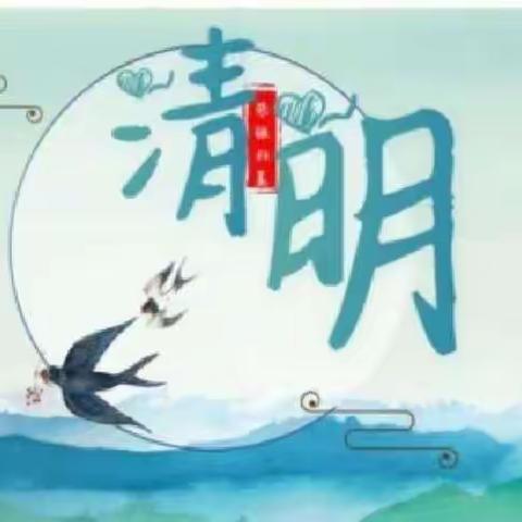 “清明时节话清明，别样清明一样情”——达川中心幼儿园中班清明节活动