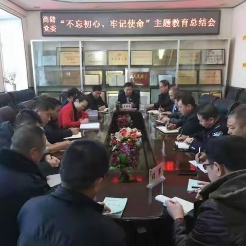 商储公司党委召开“不忘初心、牢记使命”主题教育总结会