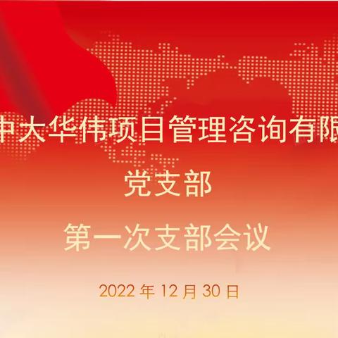 【初心挥舞力量 党建引领发展】——中共中大华伟项目管理咨询有限公司党支部第一次支部会议