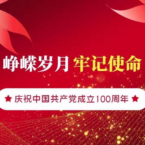 【中共四川光泰党支部热烈庆祝中国共产党成立100周年】