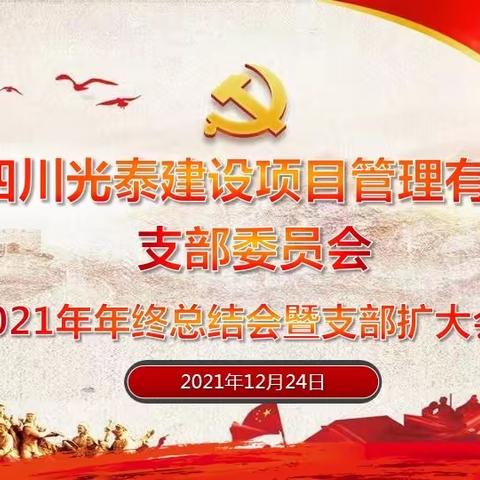 中共四川光泰党支部2021年年终总结会暨支部扩大会议圆满召开