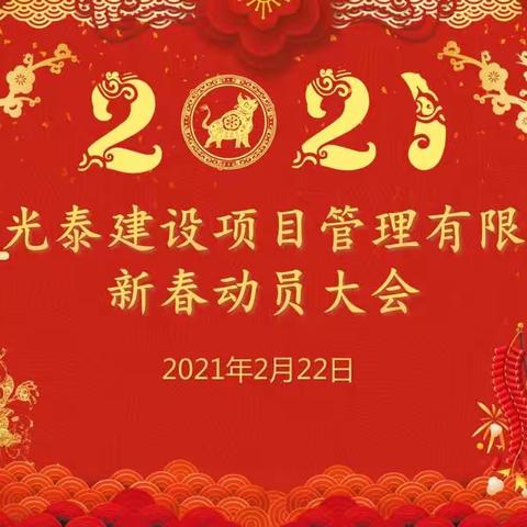 四川光泰建设项目管理有限公司2021年新春动员大会