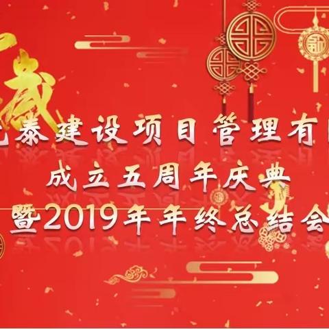 四川光泰建设项目管理有限公司成立五周年庆典暨2019年年终总结会