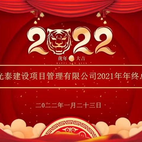 【感谢有您 携手同行】四川光泰2021年年终总结会圆满召开