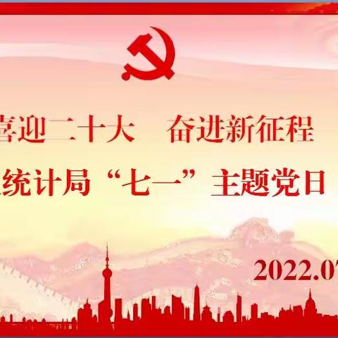 区统计局机关支部举行“喜迎二十大  奋进新征程”庆祝建党101周年主题党日活动