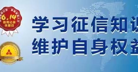 珍爱信用记录，积累信誉财富—共和农商银行切吉支行