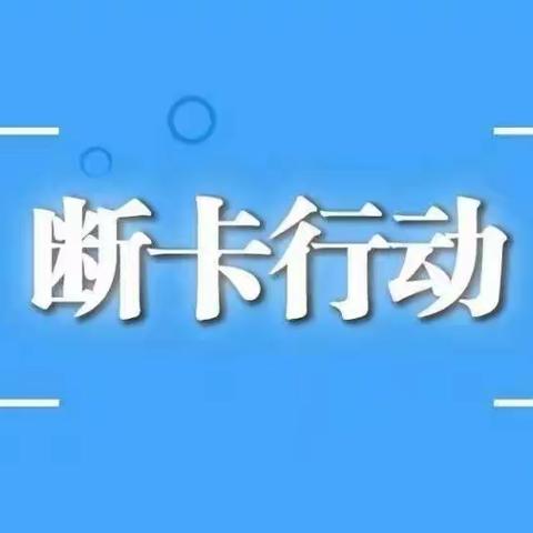 塘格木支行“断卡”行动宣传活动