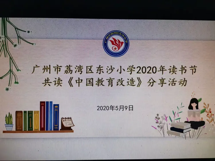 广州市荔湾区东沙小学2020年读书节共读《中国教育改造》分享