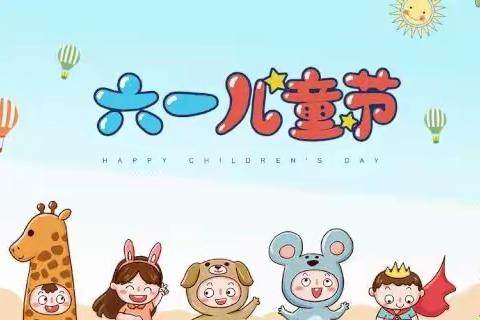 “欢度六一，拥抱快乐”——邵阳学院幼儿园