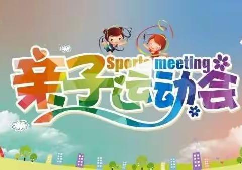 “致敬祖国，迷你奥运会”—邵阳学院幼儿园亲子运动会