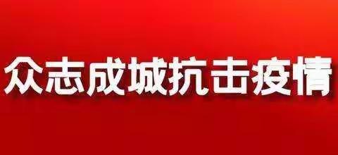 【平安鼎☆经开分局】抗击疫情，冲锋一线，我们在行动——用实际行动向新时代最可爱的人致敬