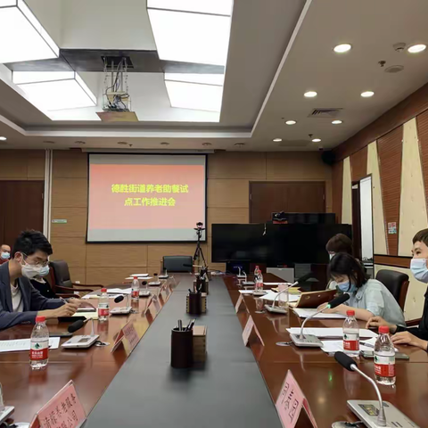 德胜街道养老助餐试点工作推进会