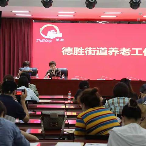 德胜街道召开养老工作部署会