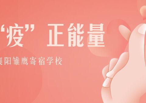 “面对疫情，爱不停歇”——襄阳雏鹰教师在行动！